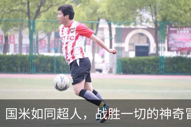 国米如同超人，战胜一切的神奇冒险